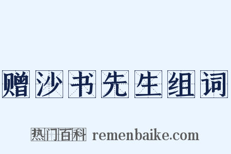 赠沙书先生组词是什么意思的图片